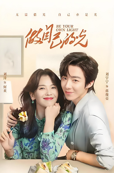 做自己的光剧情介绍 做自己的光剧情介绍